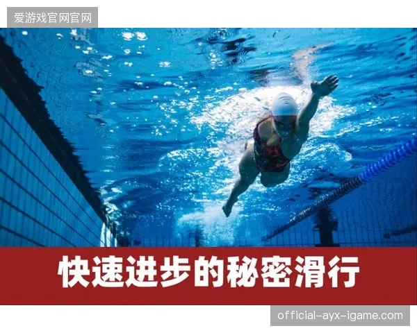 游泳选手的水下加速动作成比赛转折的秘密武器
